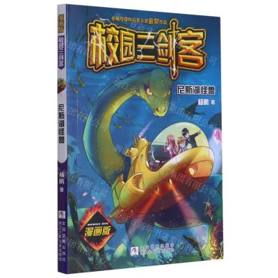 [N]尼斯湖怪兽(漫画版)/校园三剑客-9787559723413
