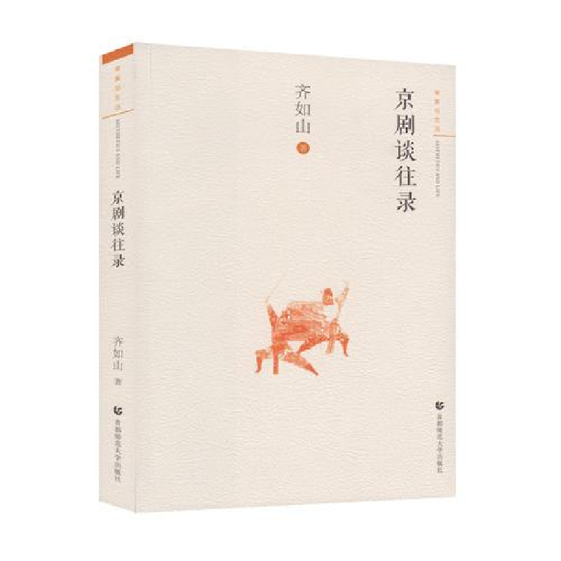 正版新书]审美与生活:京剧谈往录作者9787565636813