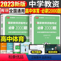 [高中体育]必刷2000题(科目3) 中学 [正版]2023年下半年中学教师资格证考试必刷2000题资料用书历年真题库试