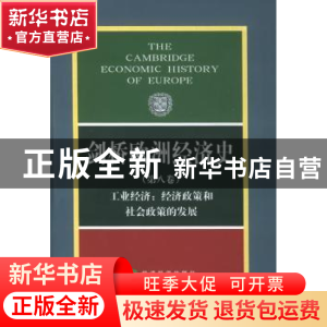 正版 剑桥欧洲经济史:第八卷:工业经济:经济政策和社会政策的发展