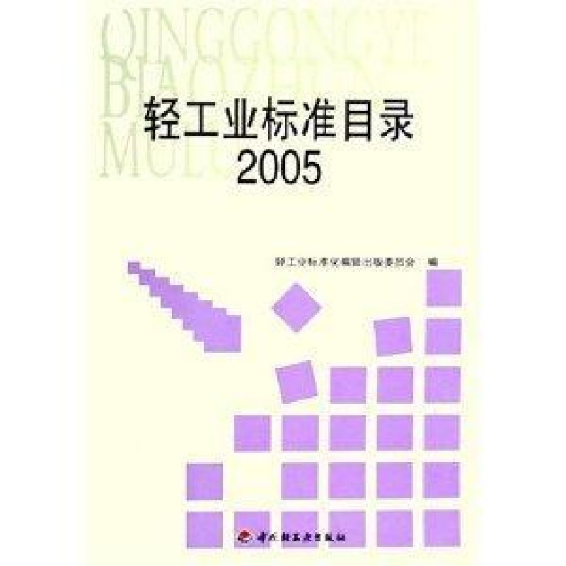正版新书]轻工业标准目录(2005)轻工业标准化编辑出版委员会9787