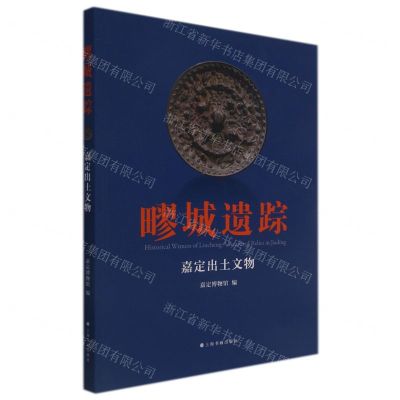 [N]疁城遗踪(嘉定出土文物)-9787547925669