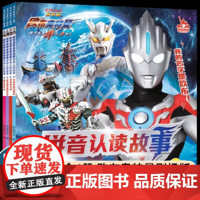 欧布奥特曼剧场版全套4册 奥特曼书籍 拼音认读故事书3-5-6-8岁幼儿园儿童绘本带拼音识字阅读奥特曼的拼音图画书奥特曼