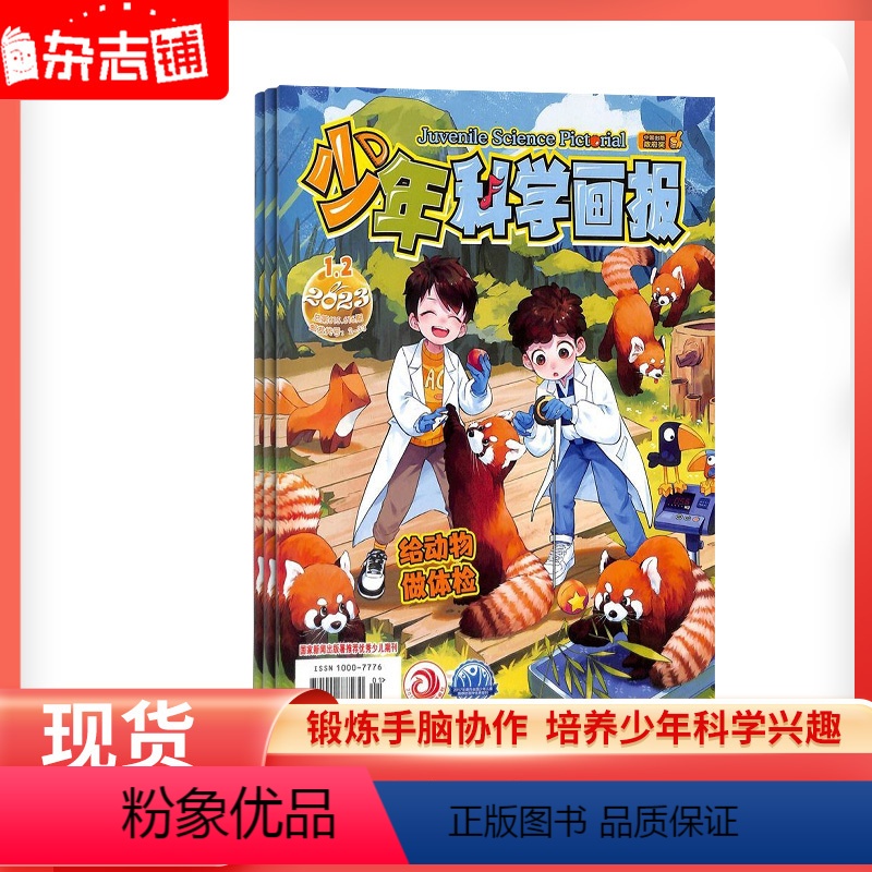 少年科学画报2023年1-2月期 [正版] 少年科学画报2023年单期订阅1/3/4/5/6/9/10杂志铺 少年儿童科