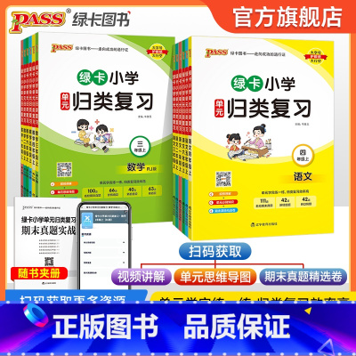 2本装[语文+数学] 三年级上 [正版]2024秋新版绿卡小学单元归类复习语文数学全套上册期中期末真题冲刺训练二年级期一