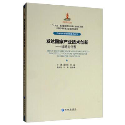 正版新书]发达国家产业技术创新——经验与借鉴干勇,钟志华,李新
