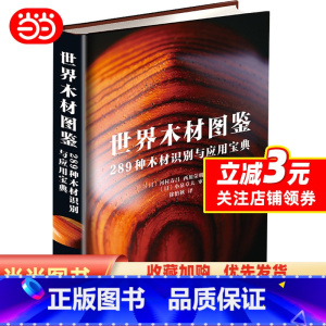 [正版]世界木材图鉴:289种木材识别与应用宝典