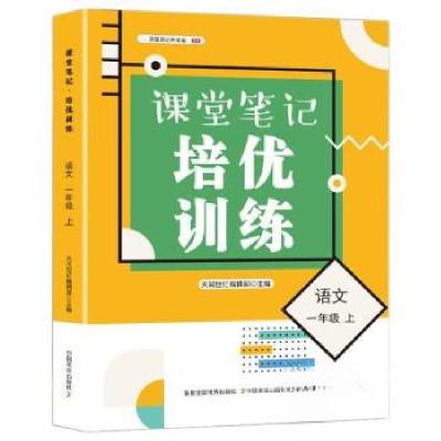 正版新书]课堂笔记培优训练语文一年级上天润世纪编辑部 编9787