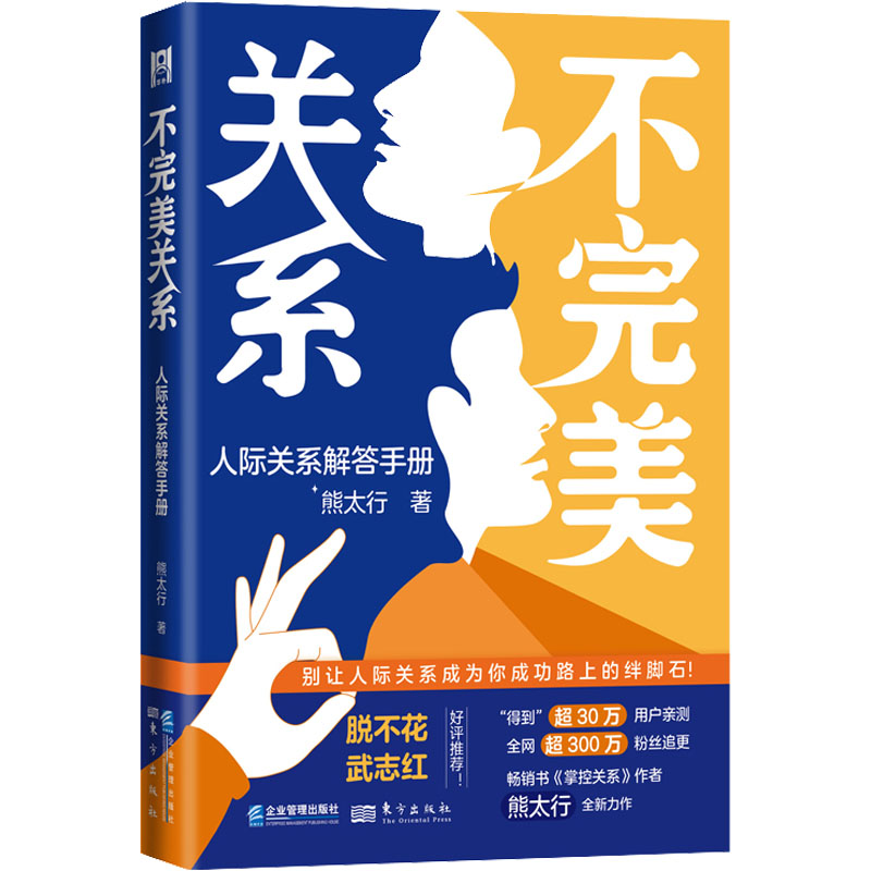 [M]不完美关系 人际关系解答手册-9787516426111