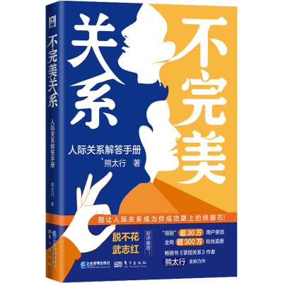 [M]不完美关系 人际关系解答手册-9787516426111
