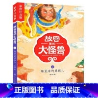 3睡龙床的男孩儿 [正版]注音版单本任选故宫里的大怪兽全套18册漫画书第一辑第二辑第三辑第四辑第五辑第六辑七之洞光宝石的