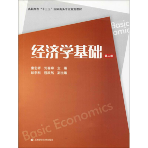 [M]经济学基础 第2版-9787564222581