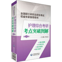护理综合考研考点突破图解(第2版)/全国硕士研究生招生考试权威专家推荐用书