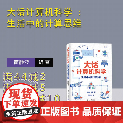 [正版新书]大话计算机科学 : 生活中的计算思维 商静波 , 赵馨著; 费赛尔绘 清华大学出版社 计算机科普