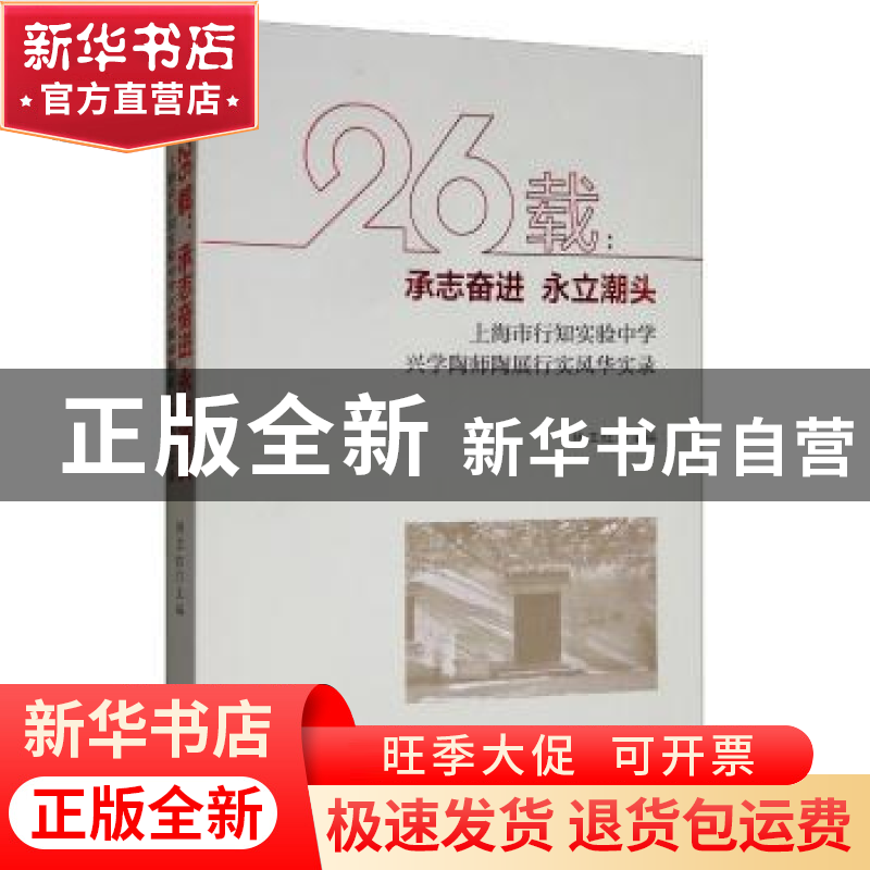 正版 26载:承志奋进 永立潮头——上海市行知实验中学兴学陶师