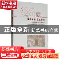 正版 26载:承志奋进 永立潮头——上海市行知实验中学兴学陶师