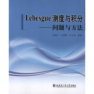 醉染图书Lebesgue测度与积分-问题与方法9787560333144