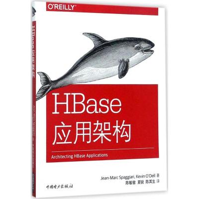正版新书]HBase应用架构吉恩-马克·斯帕加里9787519811211