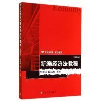 正版新书]新编经济法教程(第4版)刘建民9787309108545