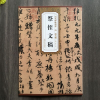 音像唐颜真卿祭侄文稿薛元明 主编