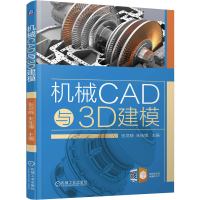 正版新书]机械CAD与3D建模张灵晓 朱佳博 著9787111787273