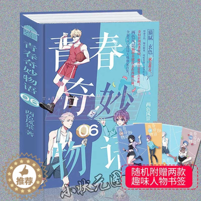 [醉染正版]新书 青春奇妙物语6 两色风景榜行榜青春文学小说知音漫客热门校园小说书籍睡在我上下前后左右铺的兄弟作