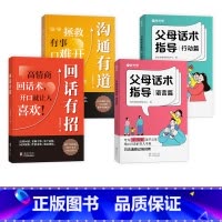 回话有招+沟通有道+父母话术 [正版] 回话有招沟通艺术全知道口才训练说话技巧书籍高情商聊天术提高书职场回话技术即兴演讲