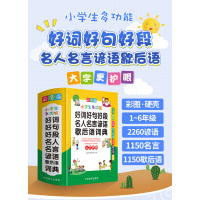 好词好句好段名人名言谚语歇后语词典