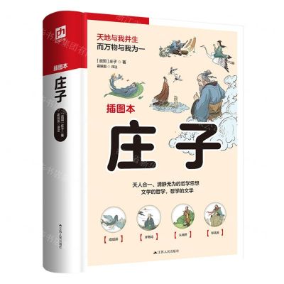 [N]庄子(插图本)-9787214265999