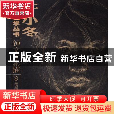 正版 钟文才素描/于小冬素描教学丛书 钟文才|主编:于小冬 福建美