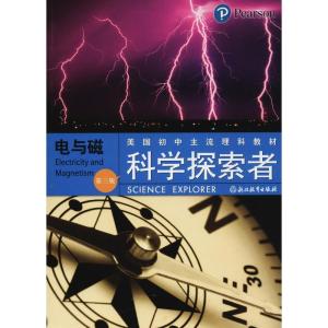 正版新书]科学探索者 电与磁 第3版王耀村9787553602035