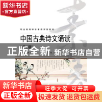 正版 中国古典诗文诵读 井绪伟,李梦主编 电子工业出版社 978712