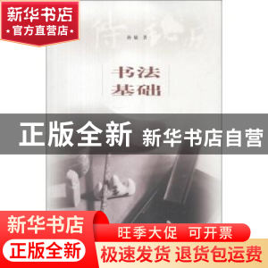 正版 书法基础 孙敏著 上海书画出版社 9787547906378 书籍