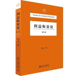 正版新书]利益衡量论 第3版梁上上9787301322253
