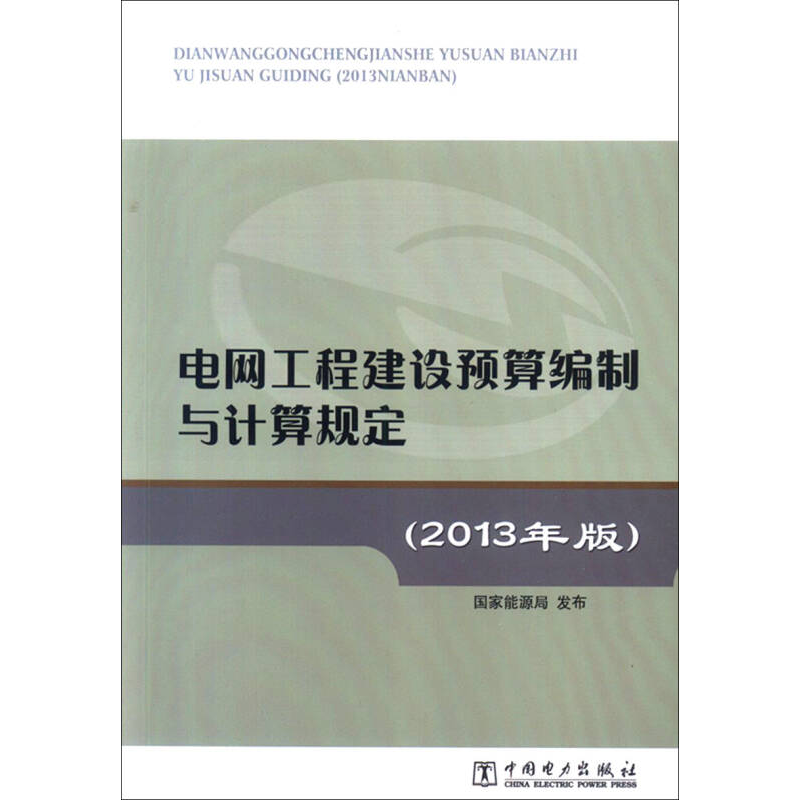 正版新书]电网工程建设预算编制与计算规定[2013年版]国家能源