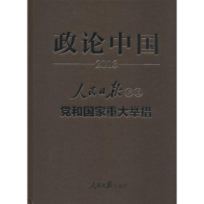 [M]政论中国 2013-9787511523273