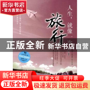 正版 人生,就像一次旅行 文清编著 中国华侨出版社 978751