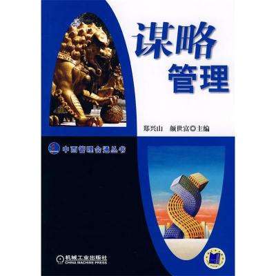 正版新书]谋略管理(中西管理会通丛书)郑兴山 颜世富 郑兴山 颜