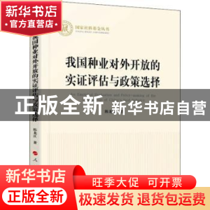 正版 我国种业对外开放的实证评估与政策选择 陈龙江 人民出版社