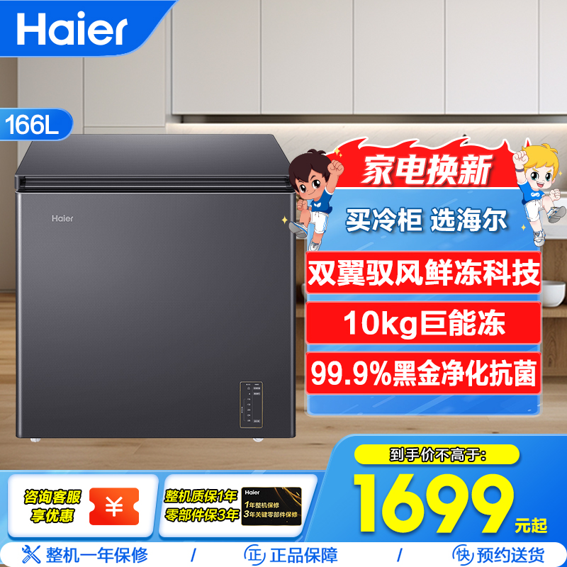 海海尔166升风冷无霜领鲜卧式柜 风冷无霜 大冷冻力 -38℃制冷深度 高温度均匀性 高容积利用率 黑金净化(抗菌净味)