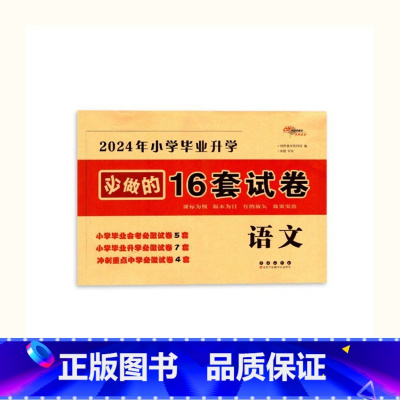 必做16套-语文 小学升初中 [正版]2024年小升初毕业升学真卷精编语文数学英语小学6年级冲刺重点中学试卷精选考试真题