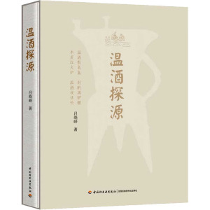 温酒探源