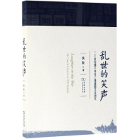 音像乱世的笑声:二十世纪四十年代上海喜剧文学研究张俭 著