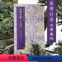 [正版]米芾行书方圆庵记 原色精印原大呈现简体旁注毛笔书法临摹字帖 中国碑帖集珍