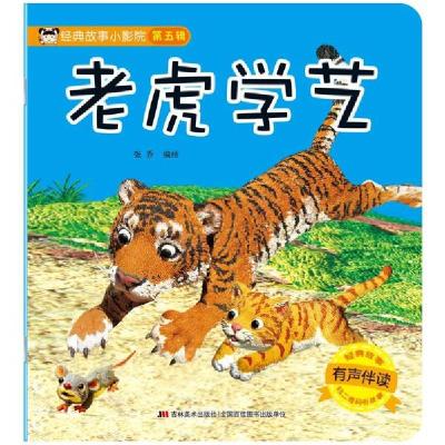 正版新书]经典故事小影院•老虎学艺(有声伴读)/经典故事小影院