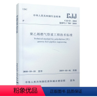 [正版] CJJ63-2018 聚乙烯燃气管道工程技术标准 中国建筑工业出版社 燃气管道工程技术人员 自2019年3月