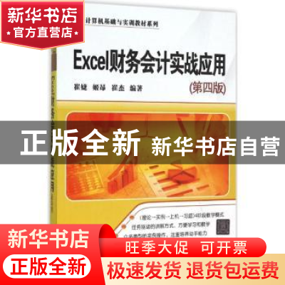 正版 Excel财务会计实战应用 崔婕,姬昂,崔杰编著 清华大学出版
