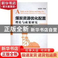 正版 煤炭资源优化配置理论与政策研究(第2版) 赵国浩等著 经济管