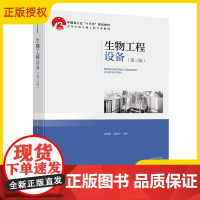 [正版]生物工程设备 第三版 生生物反应器检测及控制生物反应器比拟放大 生物工程工厂能源与动力清洁生产 十三五规划教