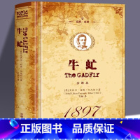 牛虻 [正版] 牛虻 精装全译本 原版原著 中文完整版 世界文学名著小说书籍 牛牤 名家名译世界名著初中生高中生青少年课